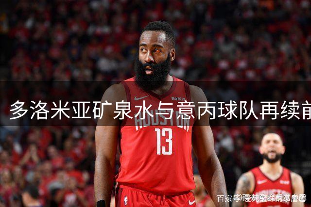 多洛米亚矿泉水与意丙球队再续前缘，携手共进2026赛季