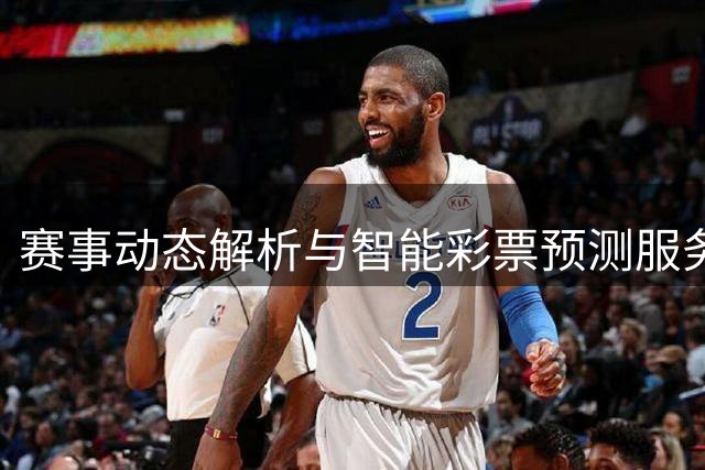 赛事动态解析与智能彩票预测服务