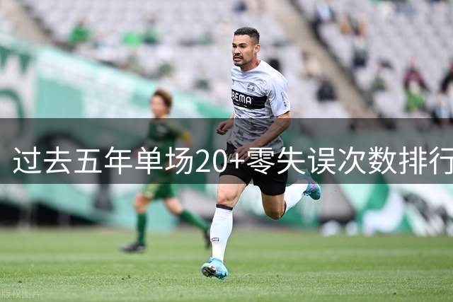 过去五年单场20+零失误次数排行：德罗赞登顶 马克西居次席