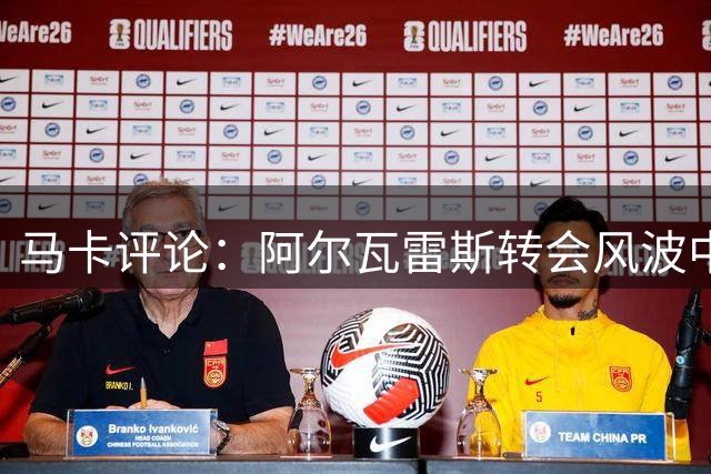 马卡评论：阿尔瓦雷斯转会风波中的教训与西蒙尼困境