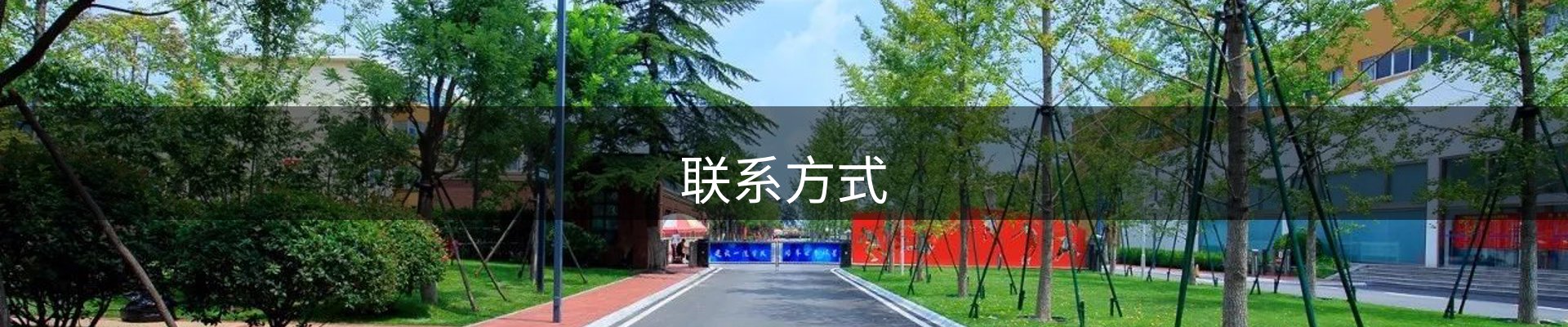 联系方式